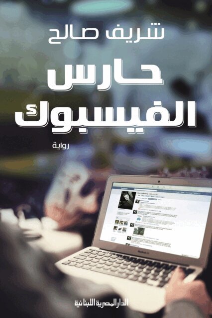Sherif Saleh - Facebook guard, E-bok