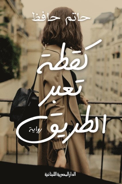 Hatem Hafez - Like a cat crossing the road, E-bok