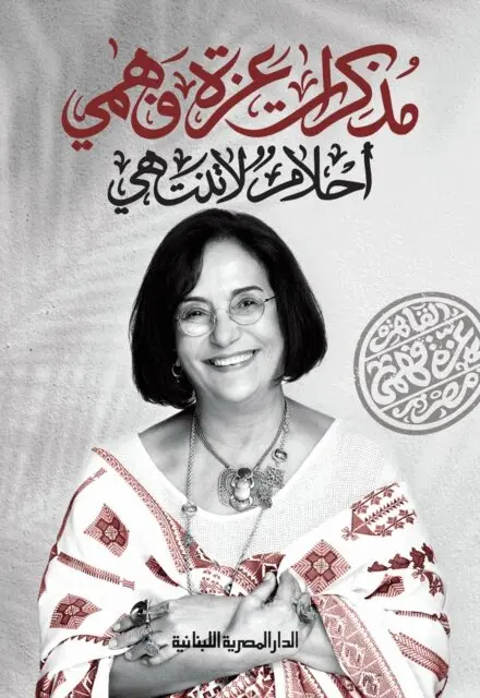 Azza Fahmy - Azza Fahmy's memoirs, E-bok. Tillgänglighet: Lägg i varukorg