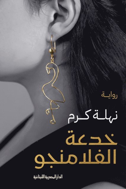 Nahla Karam - Flamingo trick, E-bok