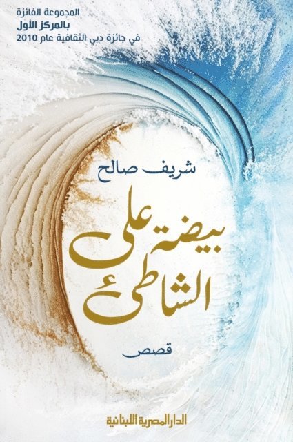 Sherif Saleh - Egg on the beach, E-bok