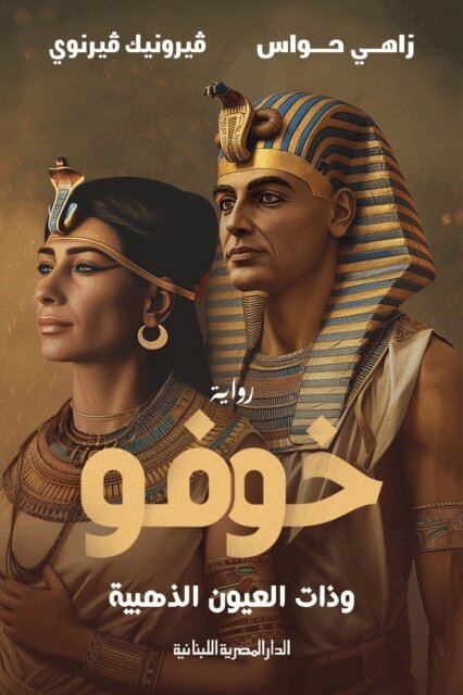 Zahi Hawass - Khufu and the Golden Eyes, E-bok