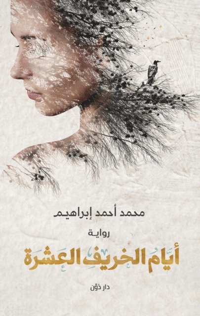 Mohamed Ahmed Ibrahim - The Ten Days of Autumn, E-bok