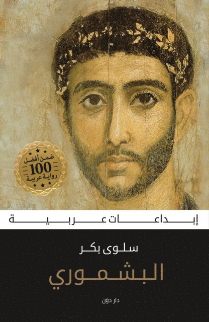 Salwa Bakr - The Bashmurian, E-bok