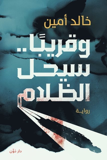 Khalid Amin - And soon it will get dark, E-bok