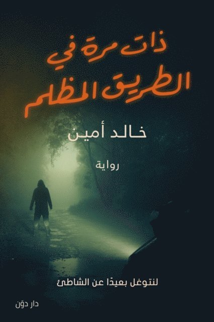 Khalid Amin - Once Upon a Time in a Dark Road, E-bok