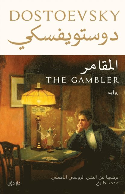 Dostoevsky - Gambler, E-bok