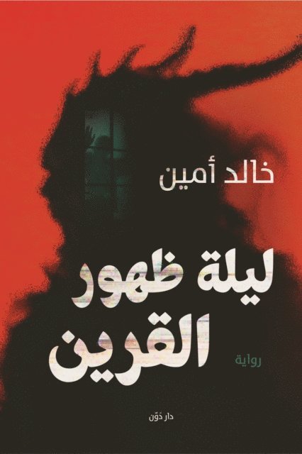 Khalid Amin - the night of the appearance the consort, E-bok
