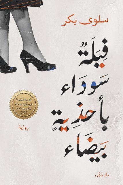 Salwa Bakr - Black elephant with white shoes, E-bok