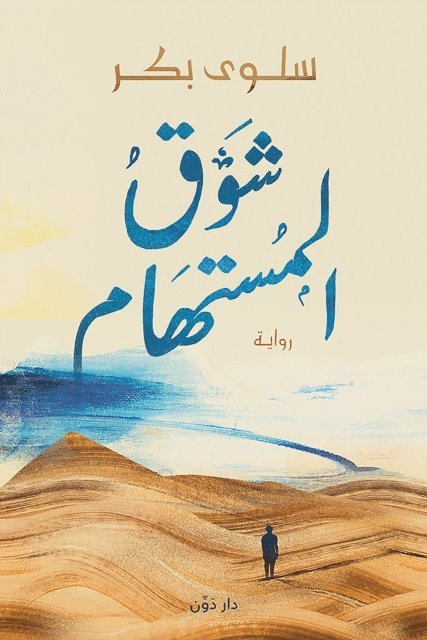 Salwa Bakr - The passion of the interlocut, E-bok