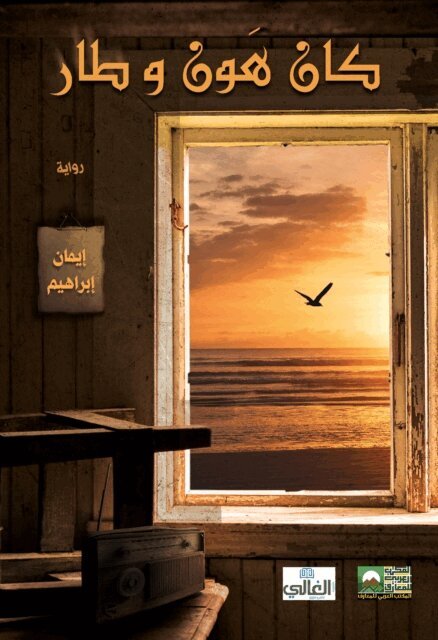 Iman Ibrahim - He was here and flew away, E-bok. Tillgänglighet: Lägg i varukorg