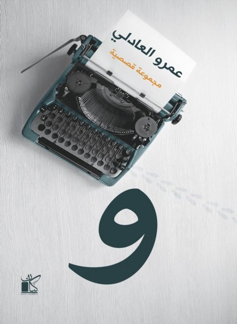 Amr Al -Adly - And, E-bok