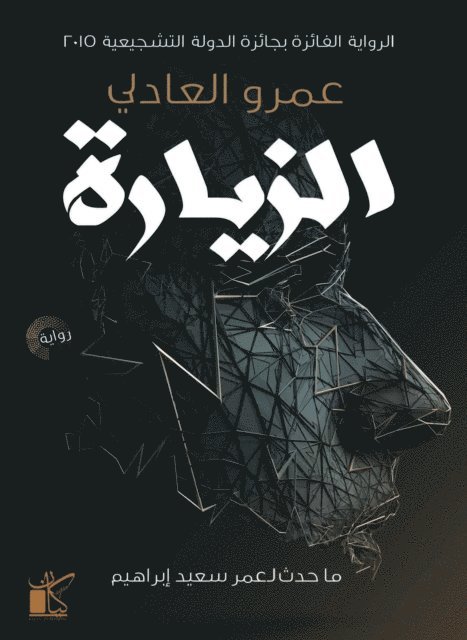 Amr Al -Adly - the visit, E-bok