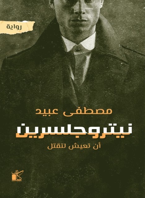 Mustafa Obaid - Nitrogenrine, E-bok
