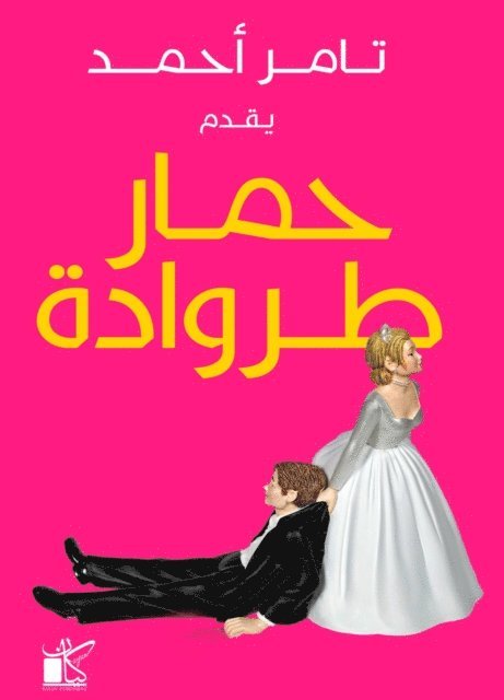 Tamer Ahmed - Trojan donkey, E-bok