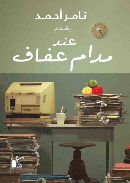 Tamer Ahmed - At Madame Afaf, E-bok