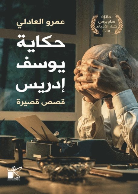 Amr Al -Adly - Tales of Youssef Idris, E-bok