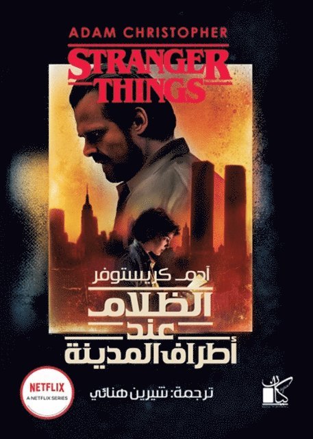 Adam Christopher - Stranger Things: Darkness on the Edge of Town, E-bok