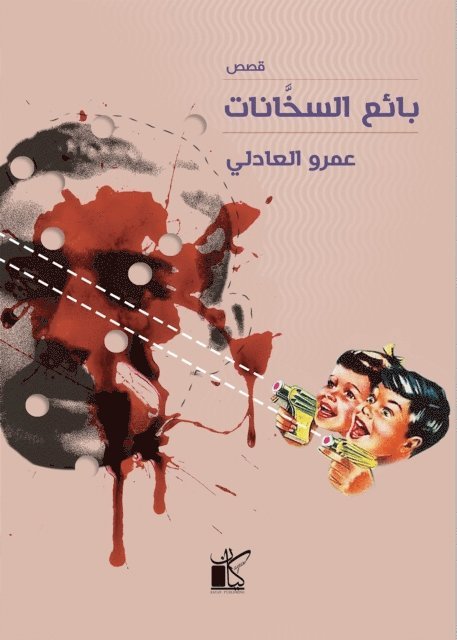 Amr Al -Adly - Seller, E-bok