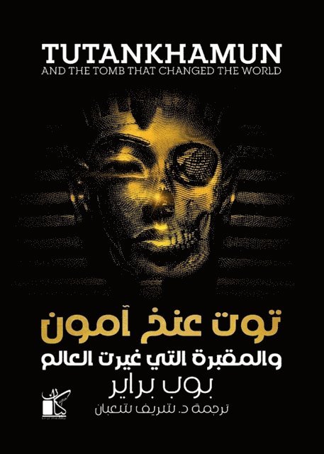 Bob Brier - Tutankhamun and the Tomb that Changed the World, E-bok