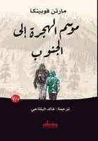 مارتن فوبينكا - موسم الهجرة إلى الجنوب, Häftad. Tillgänglighet: Lägg i varukorg