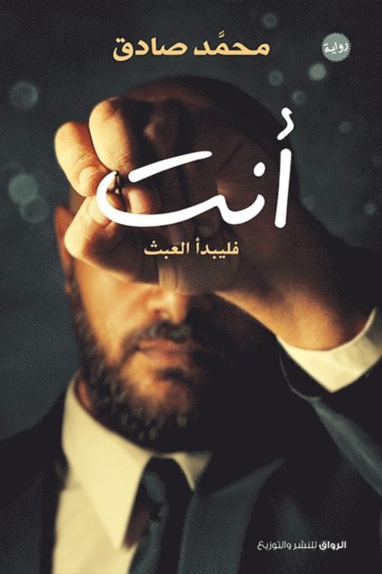 Muhammad Sadiq - You, E-bok