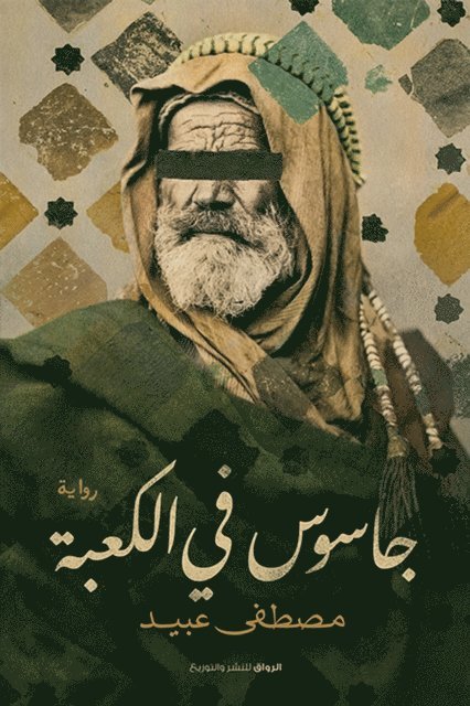 Mustafa Obaid - Spy in the Kaaba, E-bok