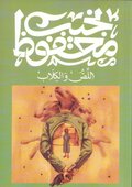 &#1575;&#1604;&#1604;&#1589; &#1608;&#1575;&#1604;&#1603;&#1604;&#1575;&#1576;