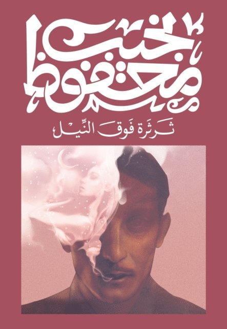 محفوظ - ثرثرة فوق النيل, Häftad
