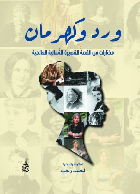 Ahmed Ragab - Roses and Amber (Selections from International Women's Short Stories), E-bok