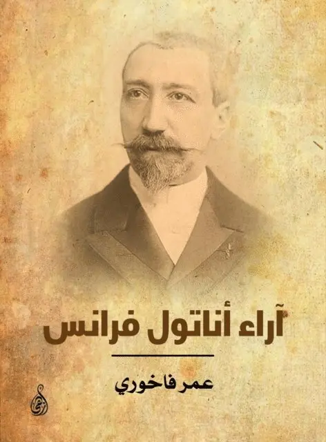 Omar Fakhoury - Anatole France's opinions, E-bok. Tillgänglighet: Lägg i varukorg