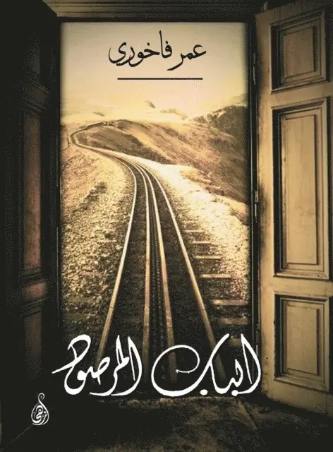 Omar Fakhoury - The observed door, E-bok. Tillgänglighet: Lägg i varukorg