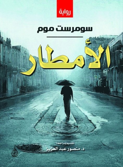 Somerset Maugham - Rain, E-bok