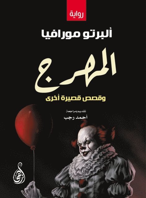 Alberto Moravia - The Clown and Other Short Stories, E-bok