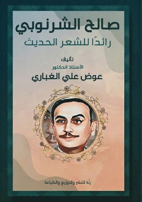 د. عوض علي الغباري - صالح الشرنوبي رائدا للشعر الحديث, Häftad