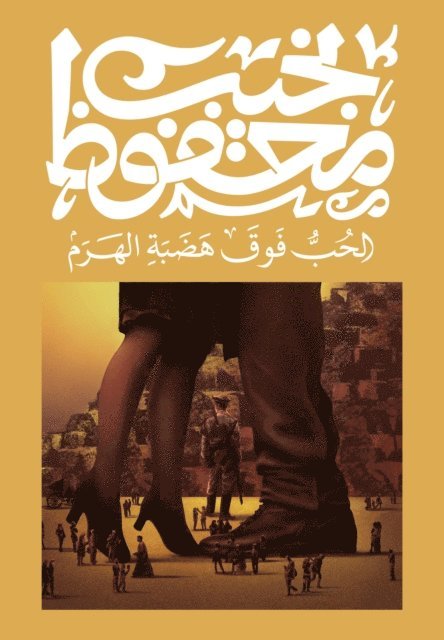 محفوظ - الحب فوق هضبة الهرم, Häftad