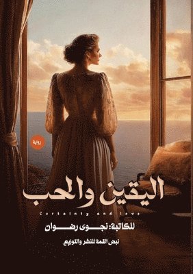 نجوى رضوان - اليقين والحب, Häftad. Tillgänglighet: Lägg i varukorg