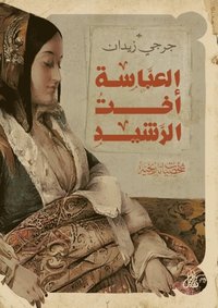 Al-Abbasa, Al-Rashid''s sister