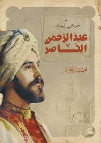 Abdul Rahman Al Nasser