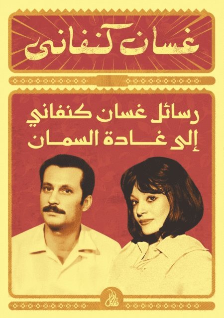 Ghassan Kanafani - Ghassan Kanafani's letters to Ghada Al-Samman, E-bok