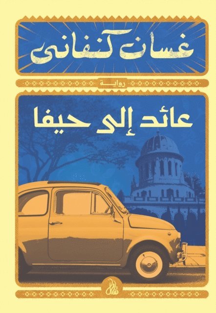 Ghassan Kanafani - Returning to Haifa, E-bok