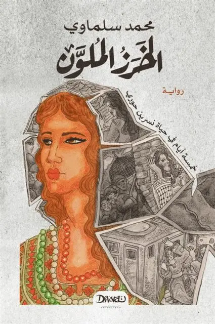 محمد سلماوي - الخرز الملون, Häftad. Tillgänglighet: Lägg i varukorg
