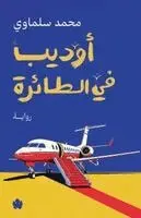 محمد سلماوي - أوديب في الطائرة, Häftad. Tillgänglighet: Lägg i varukorg