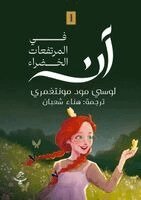 Lucy Maud Montgomery - آن في المرتفعات الخضراء, Häftad