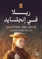 Lucy Maud Montgomery - ريلا في إنجلسايد, Häftad