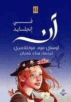 Lucy Maud Montgomery - آن في إنجلسايد, Häftad