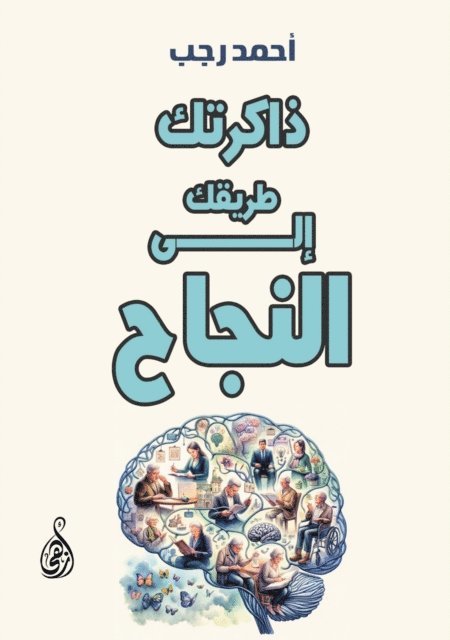 Ahmed Ragab - Your memory...your path to success, E-bok