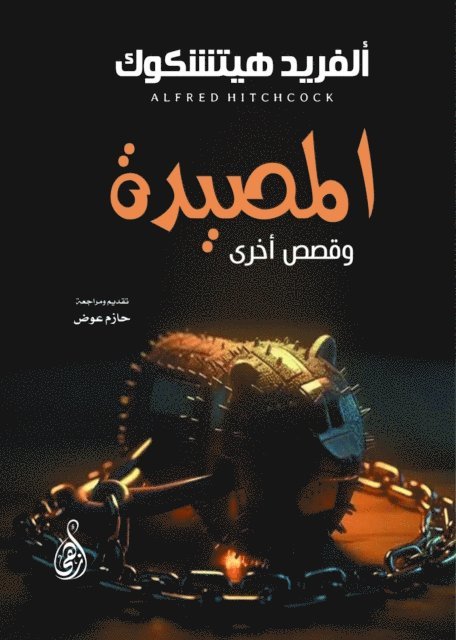 Alfred Hitchcock - The trap...and other stories, E-bok