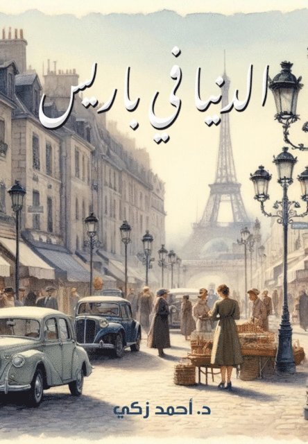 Ahmed Zaki - The world is in Paris, E-bok