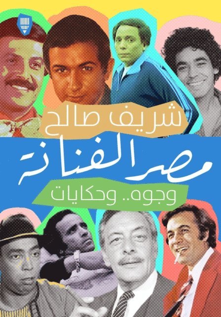Sherif Saleh - Egypt the artist, E-bok